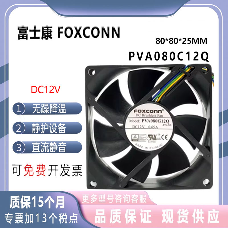 富士康foxconnPVA080G12Q8025