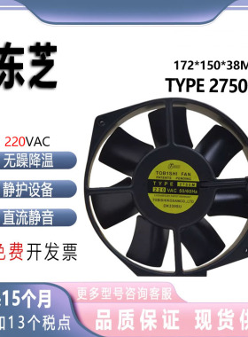 东芝 TYPE 2750M 17238 220V 172*150*38mm 铁叶全金属耐高温风扇