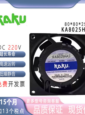原装 KA8025HA2 KAKU卡固风机 8025 220V轴流风机静音散热风扇8CM