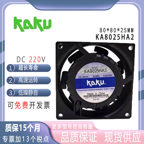 220V轴流风机KAKUKA8025HA2