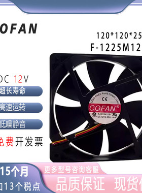 COFAN F-1225M12BI 12025 12V 电脑主板机箱电源大风量风扇 12cm