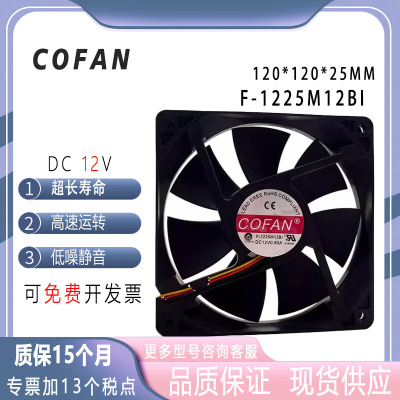 COFANF-1225M12BI12V风扇12025