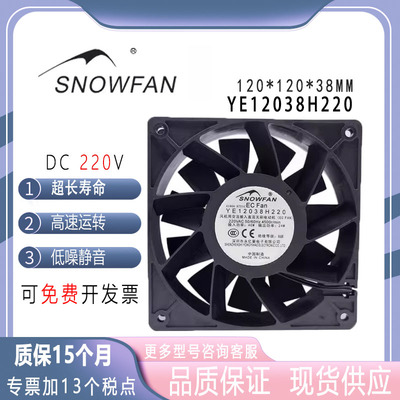 SNOWFAN YE12038H220 220V 4500转 12038 机柜变频器EC风扇12厘米