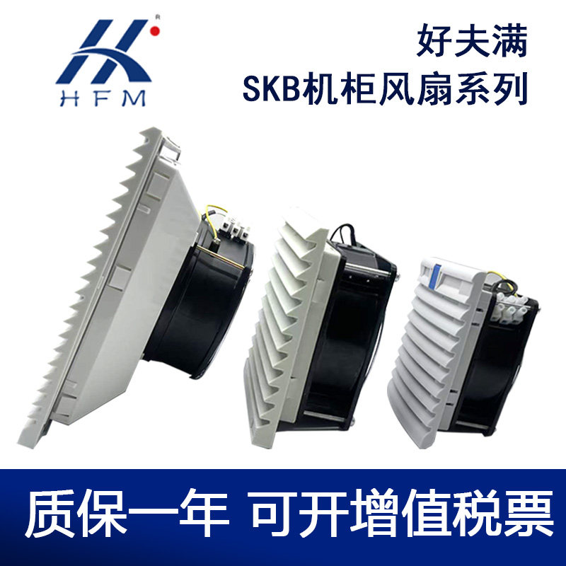 HFM SKB机柜风扇代替好夫满通风过滤组 SK9809/9808.230 220V风机