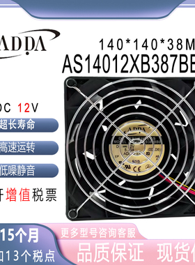 ADDA/协喜 14038 12V 5.20A AS14012XB387BB0 14CM暴力大风压风扇
