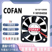 0.30A COFAN 直流5V 5010H05B 大风量电瓶车充电器USB风扇5厘米