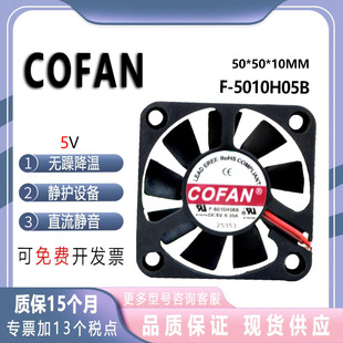直流5V COFAN 5010H05B 大风量电瓶车充电器USB风扇5厘米 0.30A