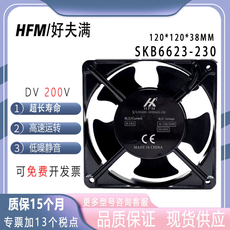 全新配电箱机柜散热风扇 SKB6623-230 AC220/240V 交流风机 12038