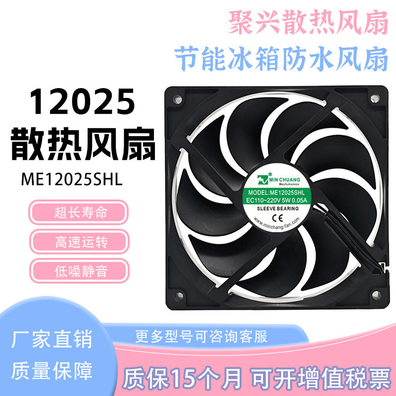 原装节能 ME12025SHL EC110-220V 5W 0.05A 冰柜 保鲜柜 散热风扇