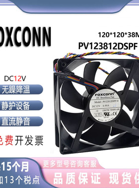 FOXCONN 12038 PV123812DSPF 01 12V 0.90A 12厘米主板4线PWM风扇