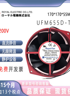 全新原装Royal Fan UTM/UFM655D-TP[B56] 200V耐高温轴流散热风扇