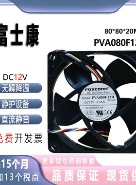 富士康  725Y7 PVA080F12H 8020 12V 0.36A 8cm 风扇