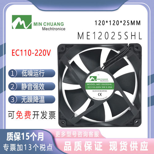 节能ME12025SHL轴流风机 0.05A 12CM EC110V~220V 机箱柜散热风扇