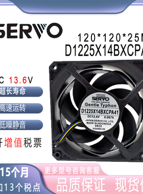 SERVO 12025 13.6V 0.087A D1225X14BXCPA41 静音 散热 镰刀风扇