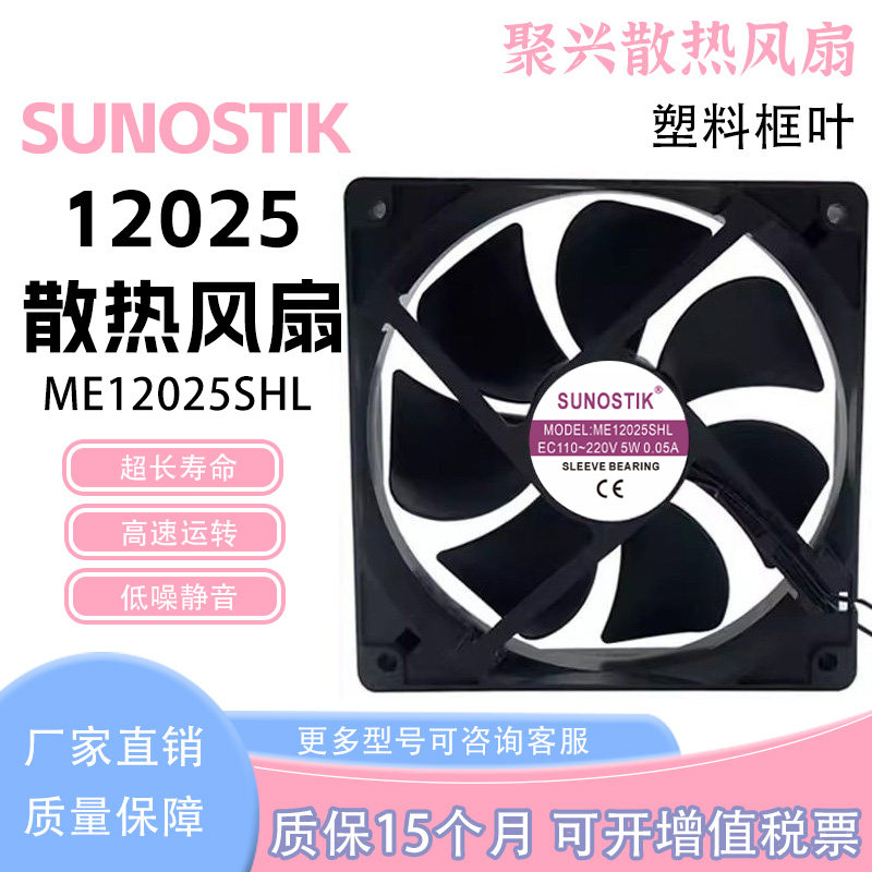 ME12025SHL EC110V-220V 12025 冰柜保鲜/冷藏柜静音散热风扇