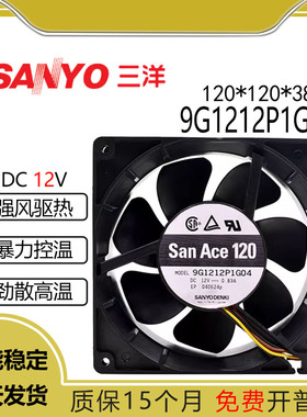 SANYO/ 三洋 9G1212P1G04 12038 12V 0.83A 12CM 大风量散热风扇
