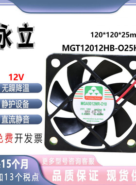 永立/MAGIC MGT12012HB-O25HF 12025 12V 0.45A 12CM 大风量风扇