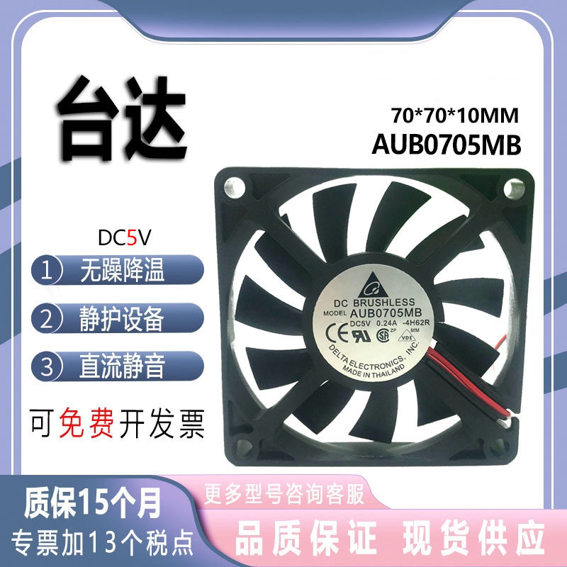 原装台达 7010 AUB0705MB 5V 0.24A 7CM USB 静音 超薄 散热 风扇