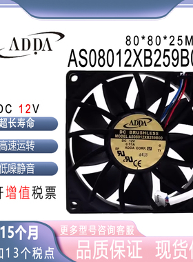 ADDA/协喜 AS08012XB259B00 12V 0.57A 8025 PWM 双滚珠 机箱风扇
