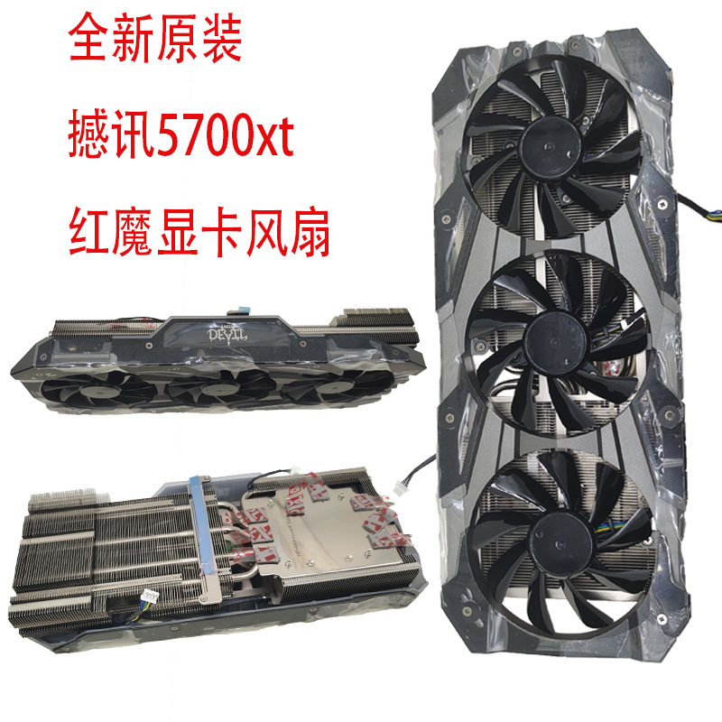 全新PowerColor 撼讯5700xt 红魔显卡三风扇整套散热器 保质一年