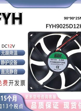 FYH9025D12HS 12v 0.36A 9厘米 静音 机箱 服务器 电源 散热 风扇