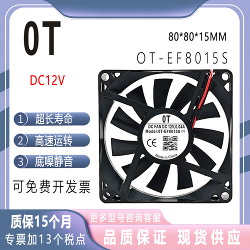 原装OT-EF8015S静音风扇2V