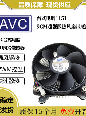AVC台式电脑CPU风冷散热器/1151/9CM超强散热风扇带底座附带硅脂