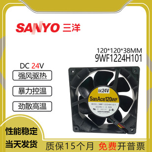 全新原装三洋 9WF1224H101 24V 0.32A 12038大风量散热风扇