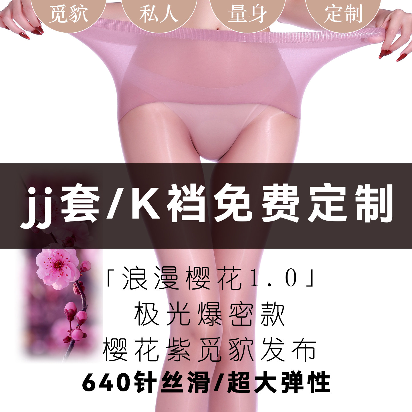 觅诱「浪漫樱花」极光无缝男士丝袜1D加肥加大jj套性感防勾白丝袜