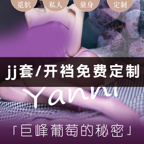 「觅诱的春天」私人定制男士丝袜