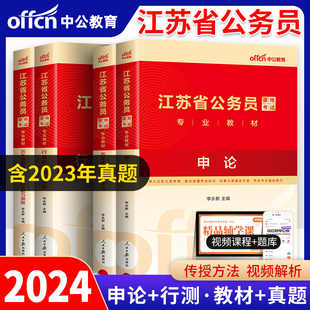 江苏公务员省考2024年江苏省公务员考试用书通用教材历年真题试卷模拟卷2023行测和申论a类b类c类公考资料题库一本通南京中公教育