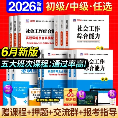 官方2026年社工证考试初级/中级社会工作者教材历年真题库试卷全套用书工作实务和综合能力中国助理工作师社区招聘出版社高级2025
