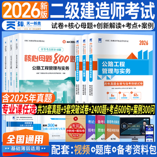 新上市！二建公路2026年考试核心母题必刷题库教材历年真题试卷二级建造师公路工程管理与实务考试建设工程管理施工管理法规资料包