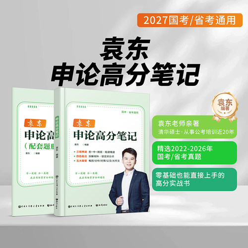 袁东申论2027国考省考高分笔记教材规范词汇总大作文100刷题公务员考试背诵素材宝典范文国家考公资料历年真题试卷27公考讲义2026