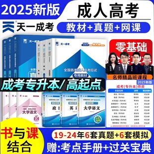 新版 2025年天一成人高考专升本教材试卷必刷题复习资料自考成考专升本2025教材政治英语高数二一医学语文民法教育历年真题试卷网课