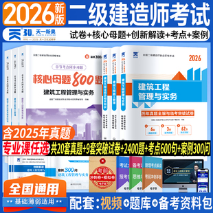 新上市！二建建筑2026年考试历年真题试卷核心母题必刷题教材二级建造师建筑工程管理与实务考试库建设工程管理施工管理法规资料包