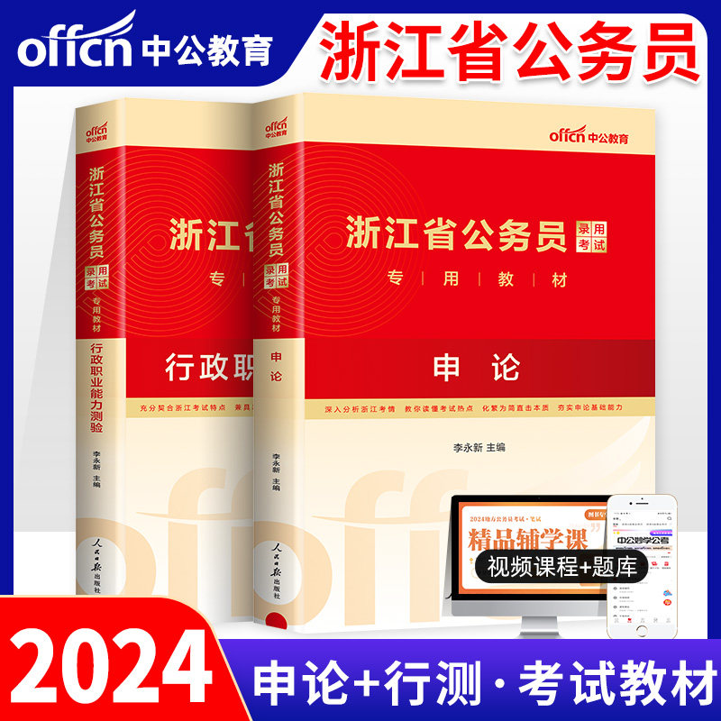 浙江公务员2024省考2023年浙江省公务员考试用书教材行测和申论行政职业能力测验测试书公考资料通用A类B类c类d类中公一本通全套怎么样,好用不?