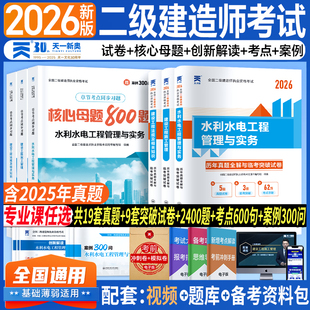 新上市！二建水利2026年考试核心母题必刷题教材历年真题试卷二级建造师水利工程管理与实务考试库建设工程管理施工管理法规资料包