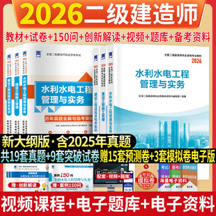 新上市！二建水利2026年考试教材历年真题试卷二级建造师水利工程管理与实务考试核心母题必刷题库建设工程管理施工管理法规资料包