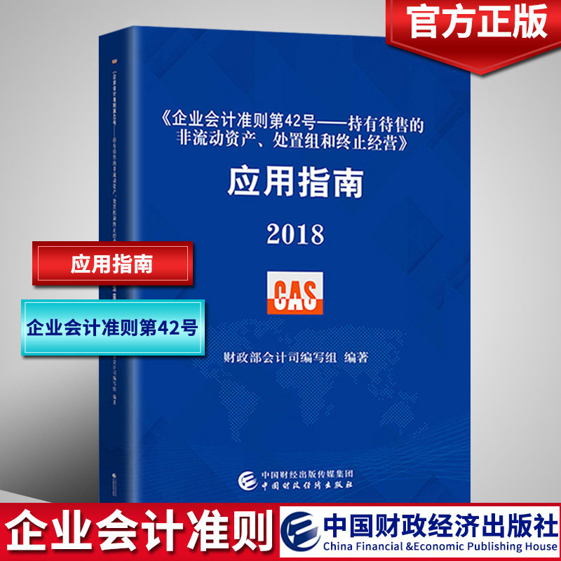 2018年《企业会计准则第42号—持有待售的非流动资产处置组和终止经营》 应用指南2018 财政部会计司编写组 中国财政经济出版社|ruв категории книги/журнал/газета, управление, бухгалтер - от Buy2taobao.com для оказания профессиональной услуги покупки агента Taobao