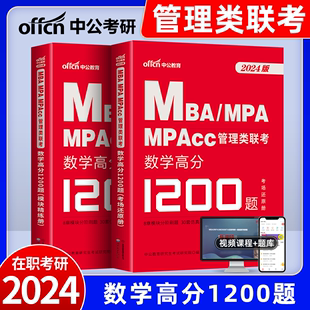 管理类联考2024考研书籍全套综合能力数学真题练习题199非全日制在职研究生考试会计mpacc工商mba公共mpa旅游工程审计管理硕士2023