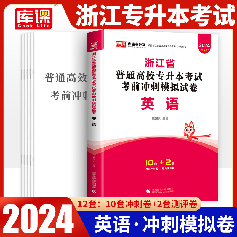 2024年浙江省专升本英语真题模拟试卷押题试卷题库2023浙江省普通高校专升本考试文科理科英语教材押题试卷天一库课章节练习题20年属于什么档次？