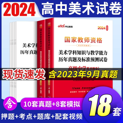 中公2024年教资考试资料高中美术教师证资格证教材笔试历年真题试卷高级中学学科知识与教学能力试题练习题库卷子2023科目三2024年