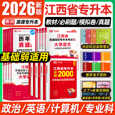 库课2026江西专升本英语政治计算机教材必刷2000题库历年真题卷江西省专升本考试管理学语文高等数学信息技术复习资料英语词汇网课
