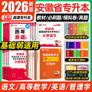 库课2026年安徽专升本英语高等数学大学语文教材历年真题卷必刷题练习题安徽省普通高校专升本复习资料试卷高数管理学英语词汇书