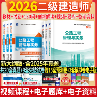 新上市！二建公路2026年考试教材历年真题试卷二级建造师公路工程管理与实务考试核心母题必刷题库建设工程管理施工管理法规资料包