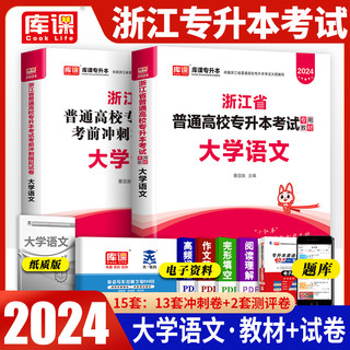 天一库课2024年浙江省专升本考试大学语文英语教材2023年浙江省普通高校专升本考试用书文科教材搭配历年真题考前冲刺模拟试卷题库