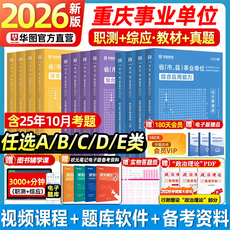 华图2026年重庆市属事业单位综合管理a类事业编制考试资料职业能力倾向测验综合应用能力教材历年真题试卷两江地区bcde类教材题库,书籍/杂志/报纸,公务员考试,淘宝优惠券,粉丝福利购,淘宝优惠卷