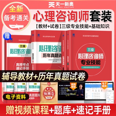 2026年心理咨询师考试官方教材二级三级基础知识一级技能操作书籍历年真题试卷题库初级中科院职业资格培训学习职业道德理论
