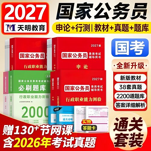 2027年国家公务员考试申论和行测专用教材书历年真题库试卷27国考5000刷题五千练习册公考资料行政职业能力测验套卷考公模拟卷2026